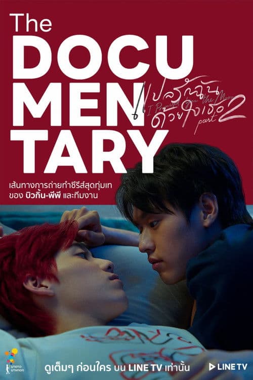แปลรักฉันด้วยใจเธอ Part2 The Documentary afişi