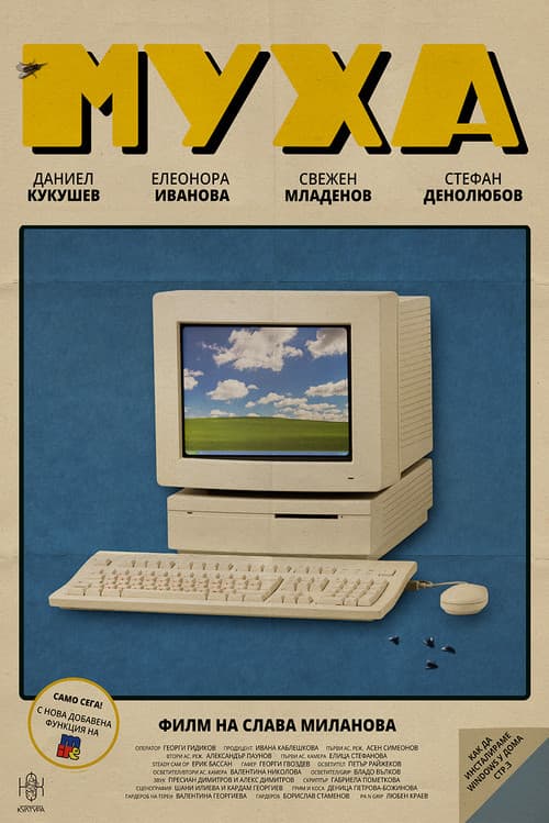 Муха afişi