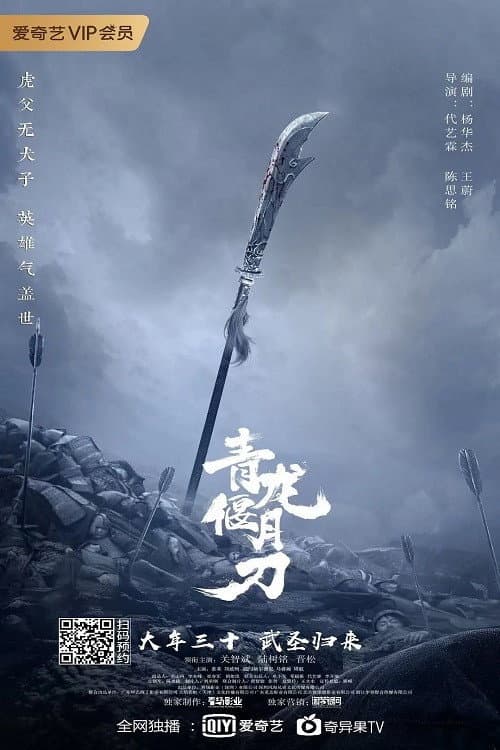 青龙偃月刀 afişi