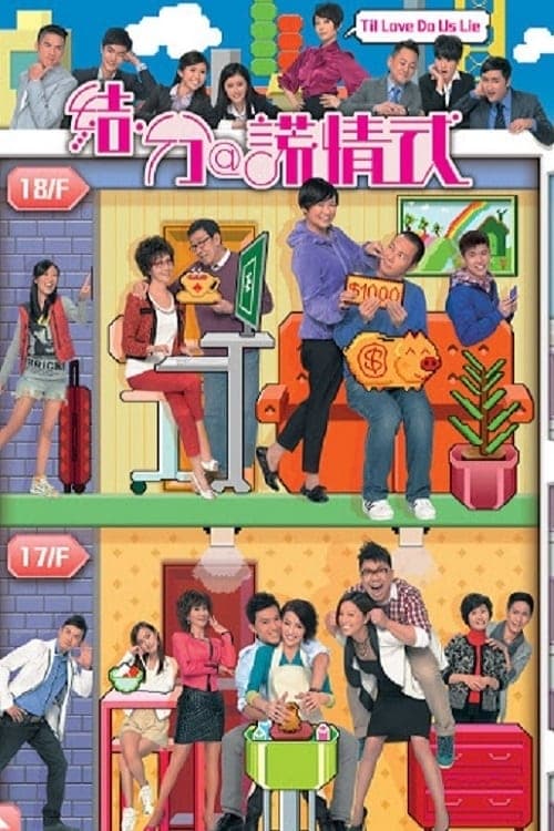 結·分@謊情式 afişi