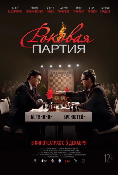 Роковая партия afişi