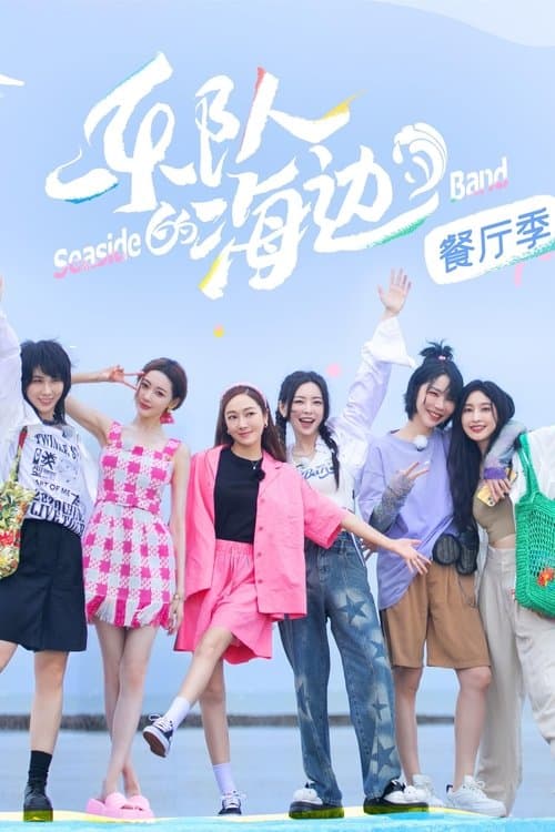 乐队的海边 afişi
