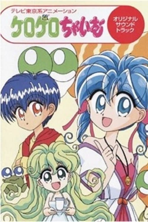 ケロケロちゃいむ afişi
