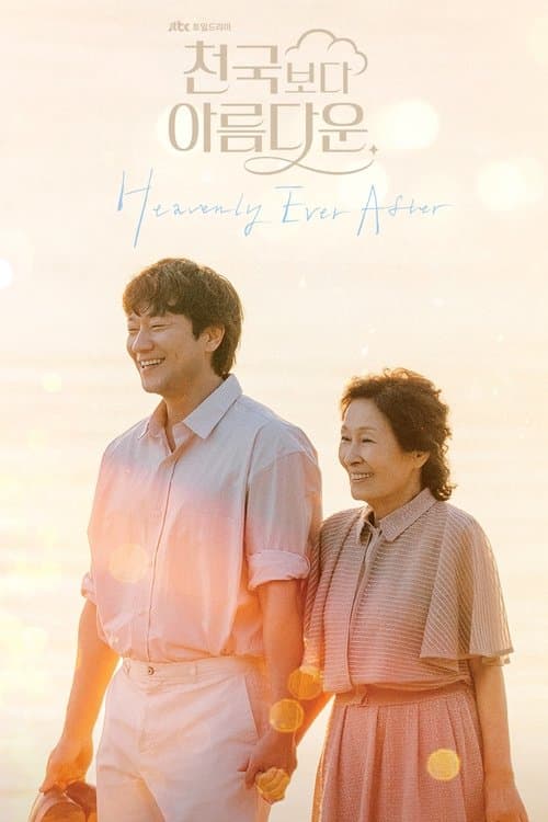 천국보다 아름다운 afişi