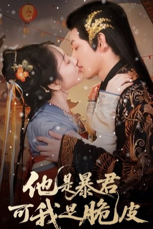 他是暴君可我是脆皮 afişi
