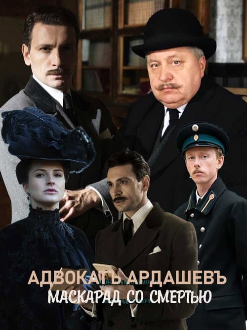 Адвокатъ Ардашевъ. Маскарад со смертью afişi