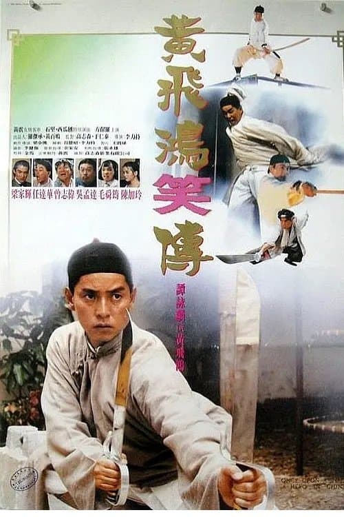 黃飛鴻笑傳 afişi