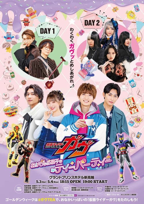 仮面ライダーガヴ おかしなお菓子なティーパーティー afişi