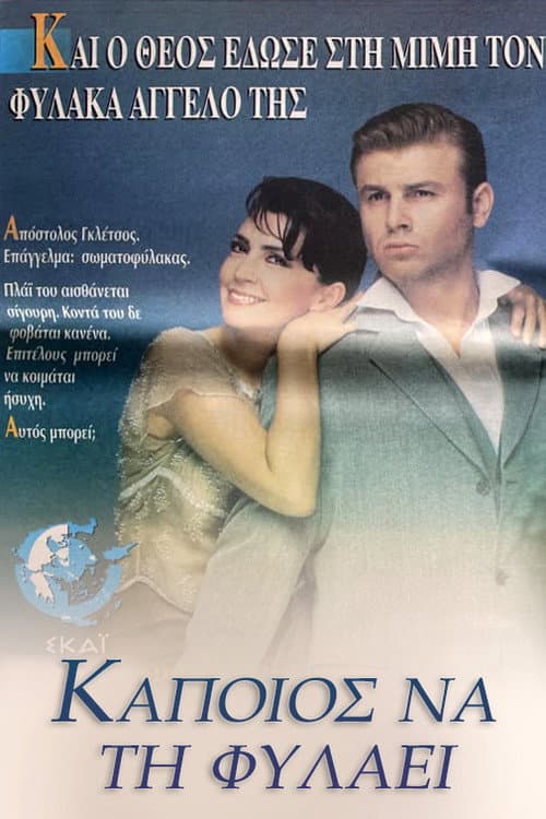 Κάποιος να τη φυλάει afişi