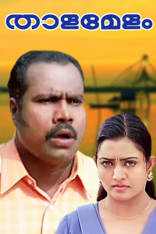 താളമേളം afişi