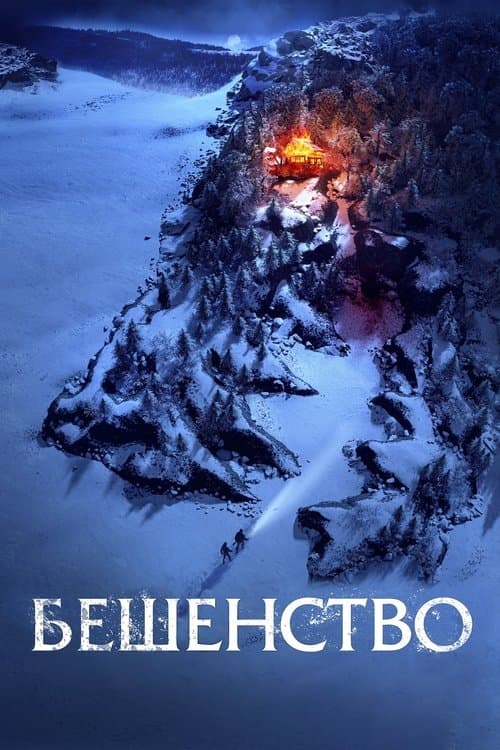 Бешенство afişi