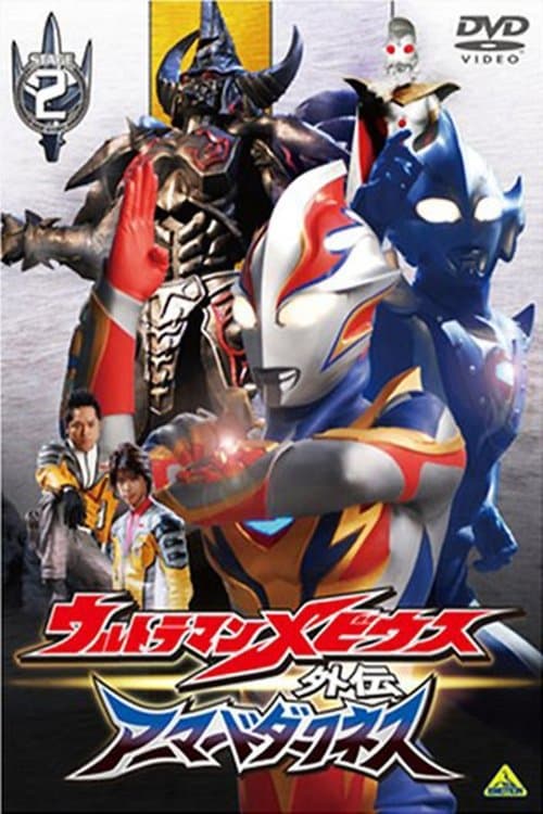 ウルトラマンメビウス外伝 ゴーストリバース - STAGE II 不滅の魔鎧装 afişi