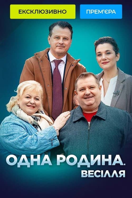 Одна родина. Весілля afişi