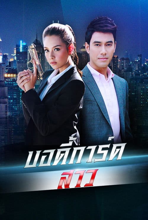 บอดี้การ์ดสาว afişi