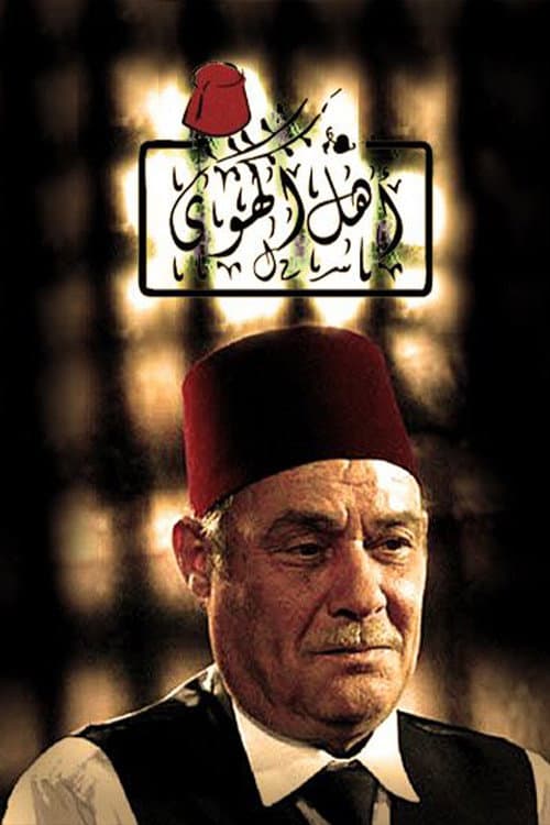 أهل الهوى afişi