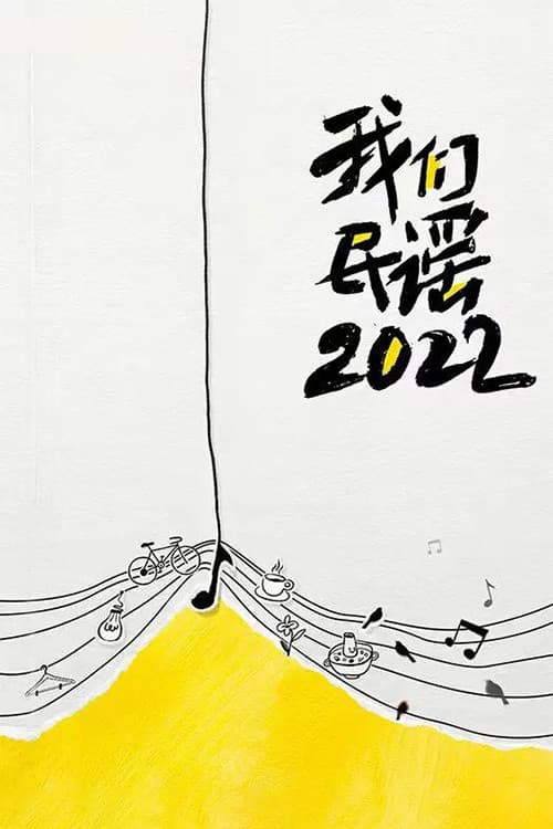 我们民谣2022 afişi