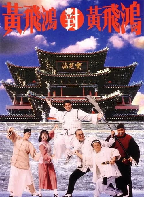 黃飛鴻對黃飛鴻 afişi