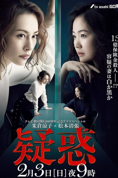 疑惑 afişi