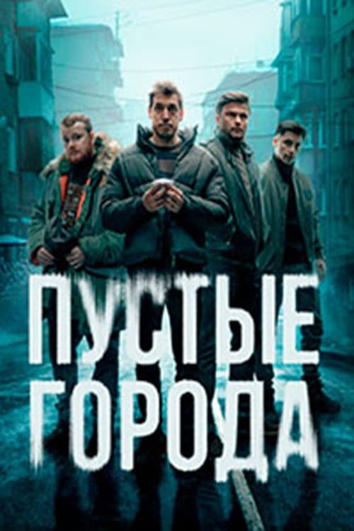 Пустые города afişi