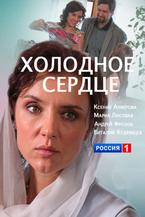 Холодное сердце afişi