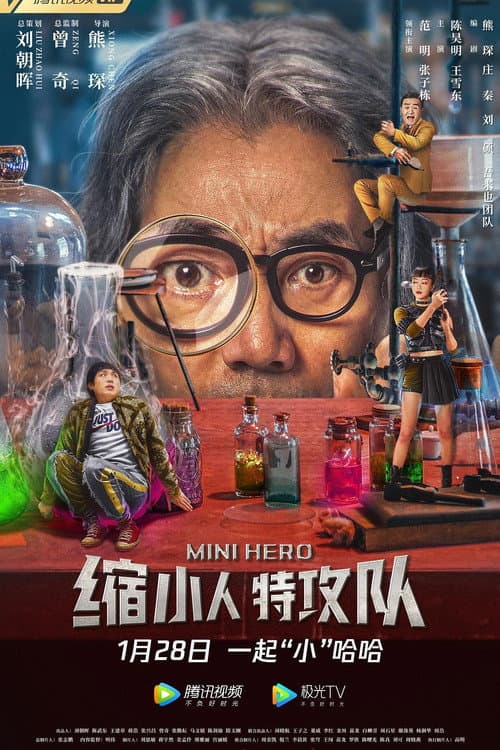 缩小人特攻队 afişi