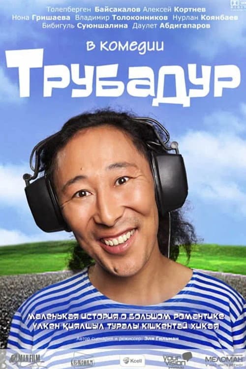 Трубадур afişi