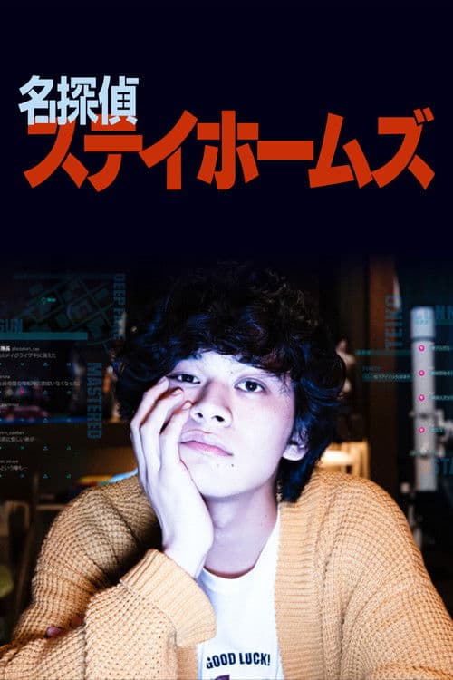 名探偵ステイホームズ afişi
