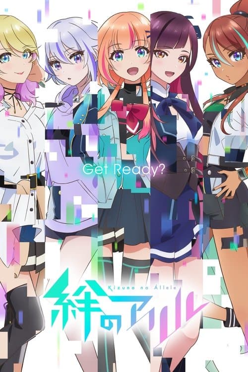 絆のアリル afişi