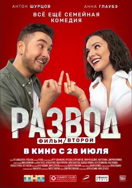 Развод. Фильм второй afişi
