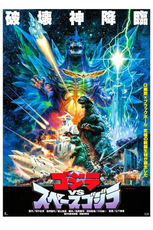 ゴジラvsスペースゴジラ afişi