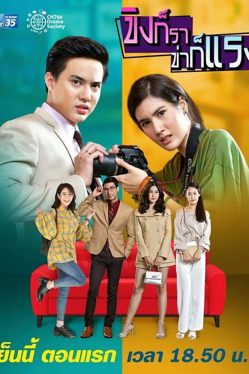 ขิงก็รา ข่าก็แรง afişi