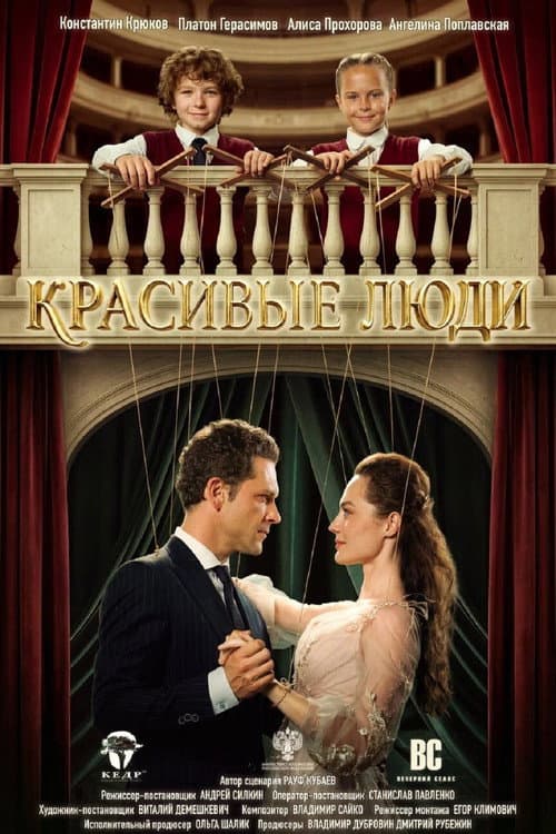 Красивые люди afişi