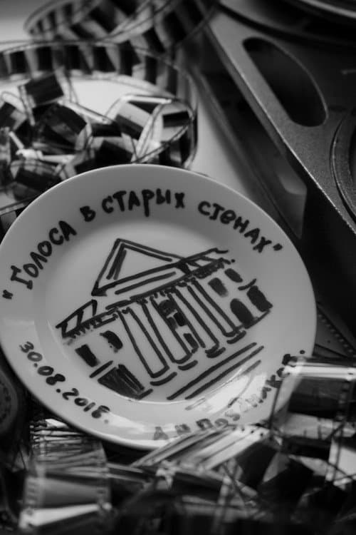 Голоса в старых стенах afişi