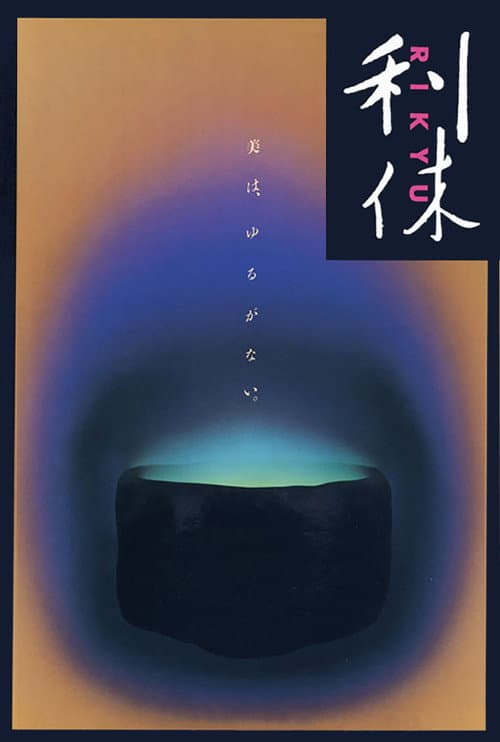 利休 afişi