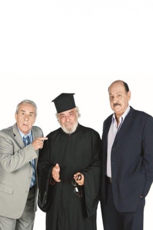Δείξε Μου Τον Φίλο Σου afişi