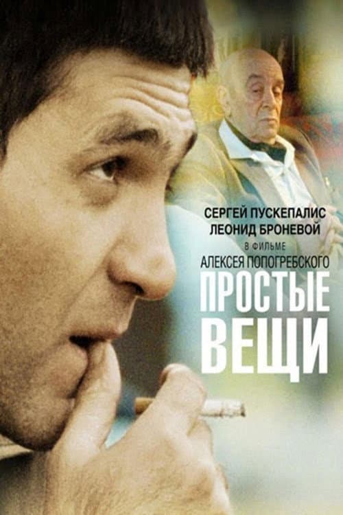 Простые вещи afişi