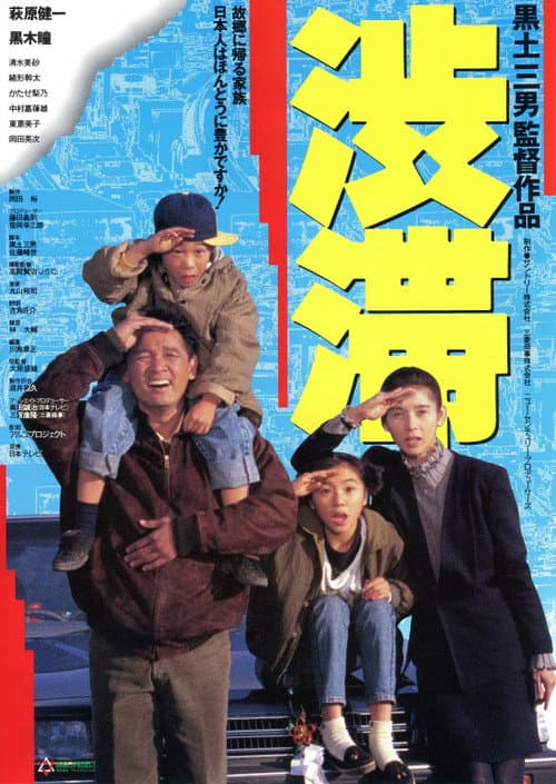 渋滞 afişi