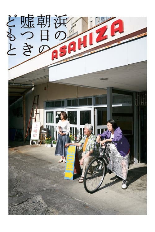 浜の朝日の嘘つきどもと afişi