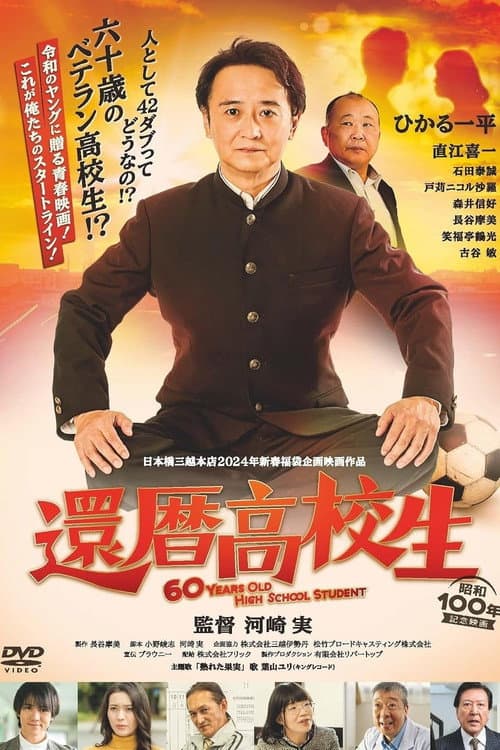 還暦高校生 afişi