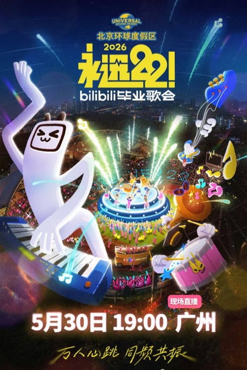 2026 bilibili夏日毕业歌会 afişi