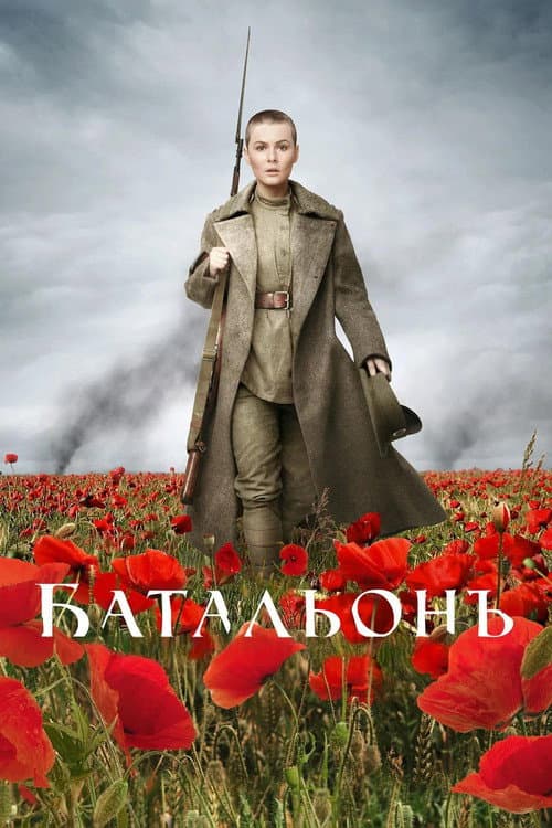 Батальонъ afişi