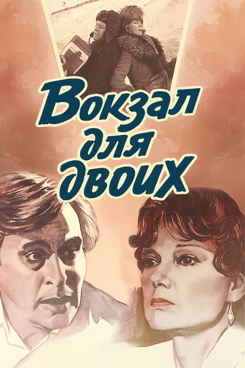 Вокзал для двоих afişi