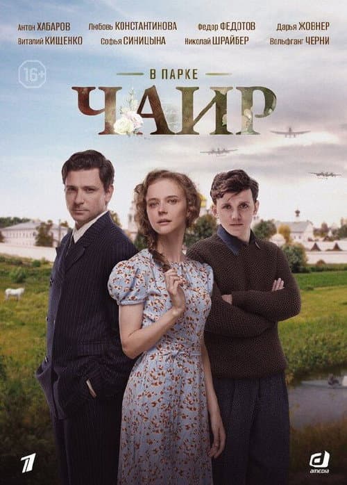 В парке Чаир afişi