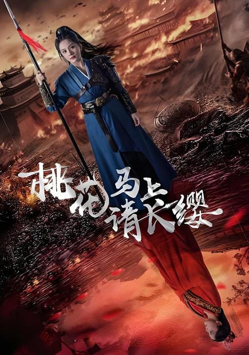 桃花马上请长缨 afişi