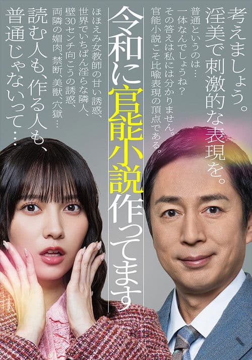 令和に官能小説作ってます afişi