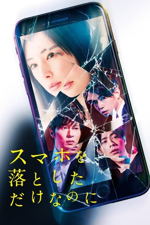 スマホを落としただけなのに afişi