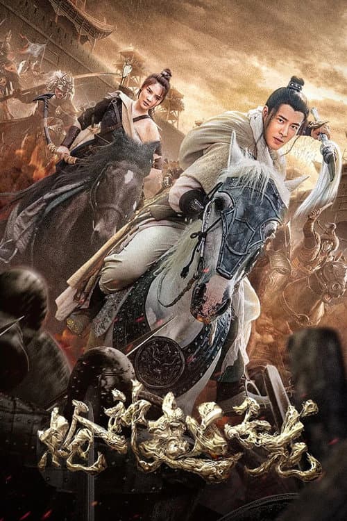 枪神赵子龙 afişi