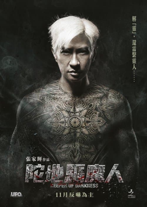 陀地驅魔人 afişi