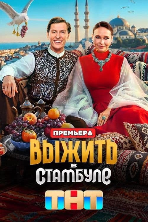 Выжить в... afişi