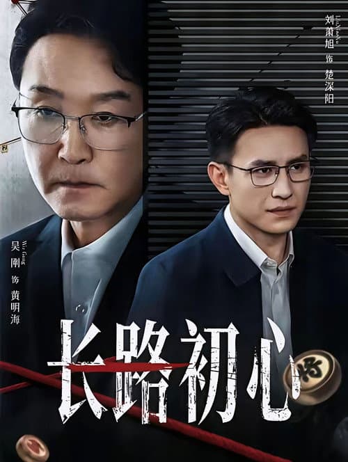 长路初心 afişi